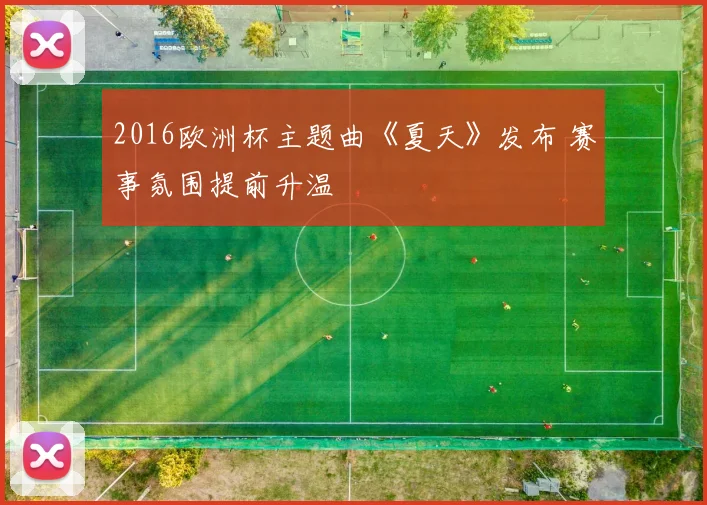2016欧洲杯主题曲《夏天》发布 赛事氛围提前升温