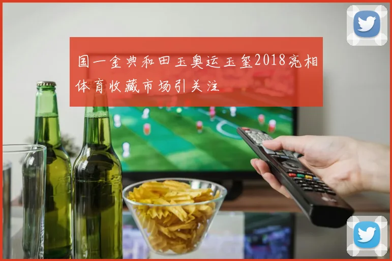 国一金典和田玉奥运玉玺2018亮相体育收藏市场引关注