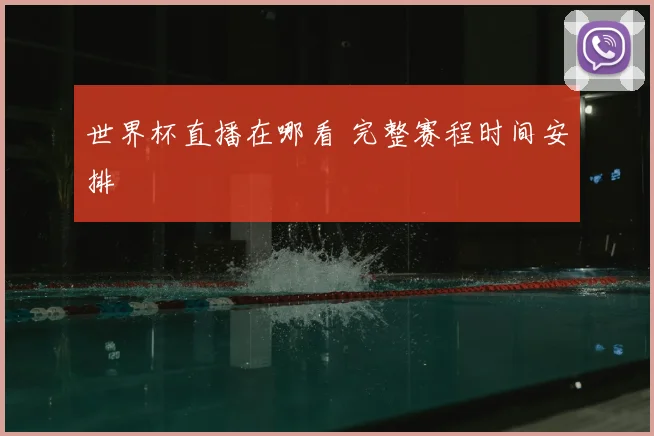 世界杯直播在哪看 完整赛程时间安排