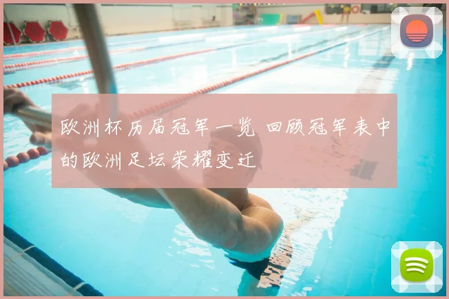 欧洲杯历届冠军一览 回顾冠军表中的欧洲足坛荣耀变迁