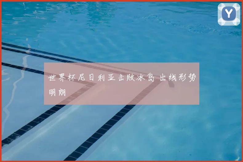 世界杯尼日利亚击败冰岛 出线形势明朗