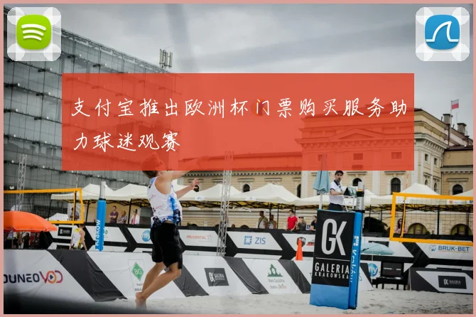 支付宝推出欧洲杯门票购买服务助力球迷观赛