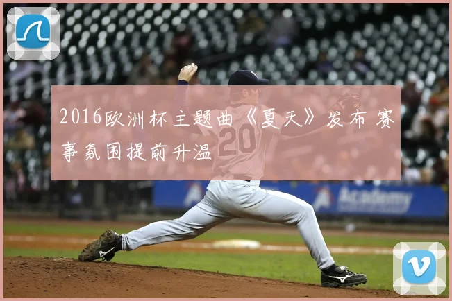 2016欧洲杯主题曲《夏天》发布 赛事氛围提前升温