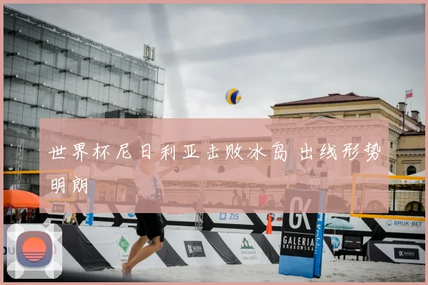 世界杯尼日利亚击败冰岛 出线形势明朗