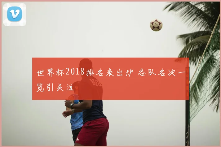 世界杯2018排名表出炉 各队名次一览引关注