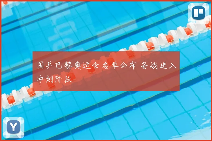 国乒巴黎奥运会名单公布 备战进入冲刺阶段