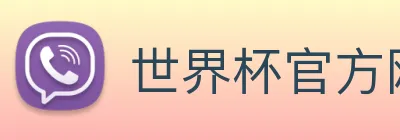 世界杯官方网络平台 logo
